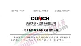定了！海螺水泥投資50億進軍新能源！