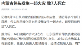 包鋼集團突發(fā)火災事故，致7人死亡！
