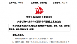 上峰水泥擬斥資2億至3億元回購(gòu)股份！