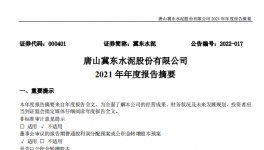 冀東水泥2021年凈利28.1億，下滑1.4%！2021年發生三件大事！