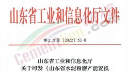4月1日實施！山東省水泥粉磨產能置換實施辦法發布！