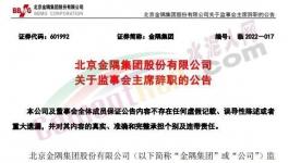 最新！金隅集團高層人事變動！