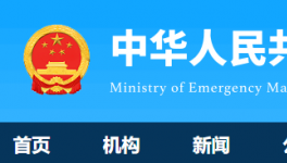 7人死亡！國務院安委辦通報一起較大責任事故！