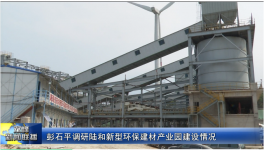 總投資5.8億元！一新型環保建材產業園預計7月底全線正式投產！