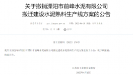 8000t/d、10000t/d兩條水泥熟料生產線搬遷建設公告被撤銷！