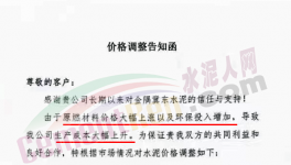 通知：因成本大幅上升，水泥價格再漲30元/噸！（附漲價函）