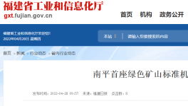 南平首座綠色礦山標準機制砂項目投產