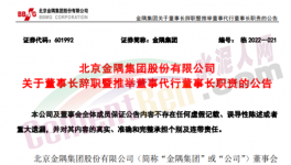 快訊！金隅董事長(zhǎng)辭職！