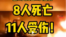8人死亡，11人受傷！一水泥廠發生重大沖突事故！