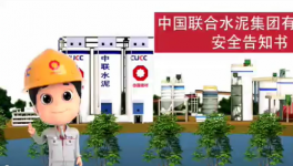 搬好小板凳，中聯(lián)水泥安全小劇場來了！