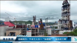 南方水泥8000t/d水泥熟料生產(chǎn)線5月下旬投產(chǎn)！