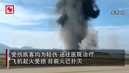 突發！重慶機場一飛機沖出跑道起火，多名旅客受傷！