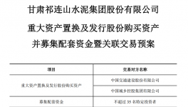 告別水泥業務，祁連山重組“變身” ！