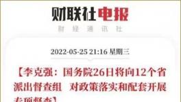 史无前例！国务院12个督察组来了！