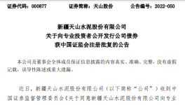 天山水泥公開發行不超過100億元公司債券！