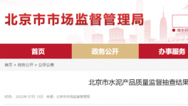 北京市場監管：這三個批次水泥質量不合格！