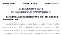 冀東水泥增加注冊資本，換發營業執照！