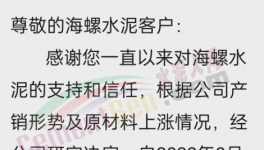 海螺水泥通知涨价，或带动推涨落地！