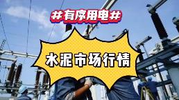 出手！海螺、中建材、金隅冀东、红狮十大龙头集体涨价！