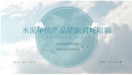 集團公司-開展《水泥單位產品能源消耗限額》 新版標準宣貫培訓