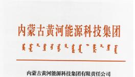 内蒙古黄河能源科技集团固废处理系统工程建设招标公告