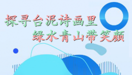 探寻台泥诗画里，绿水青山带笑颜
