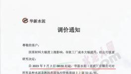 华新、红狮等企业所有品种水泥及熟料上调50元/吨！
