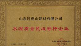 卧虎山建材丨品质筑基，连续多年抽检合格