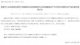 叫停！政策变动触发 4500 吨熟料线撤销申请