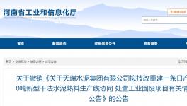 天瑞水泥一条日产6000吨水泥熟料项目撤销！