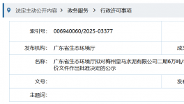 皇馬水泥新項目即將通過環評審批！